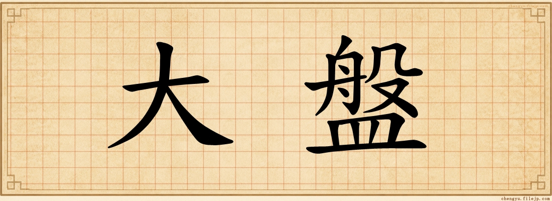 大盤