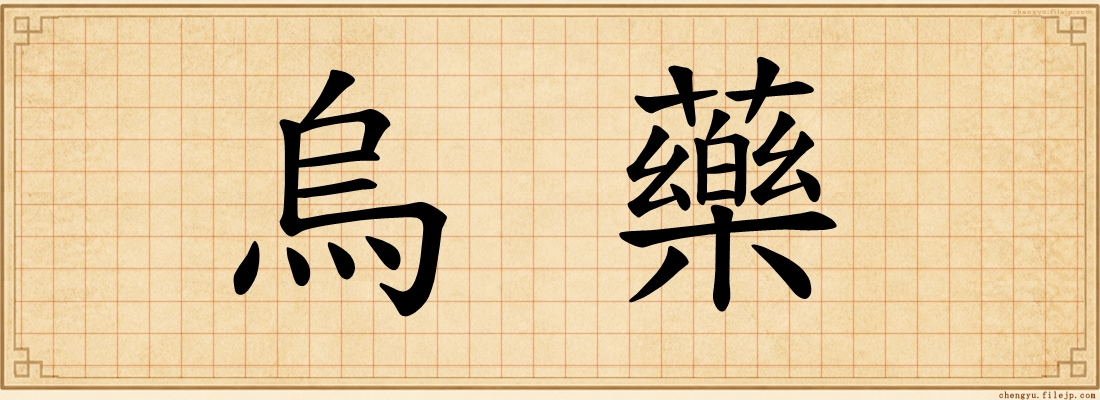 烏藥