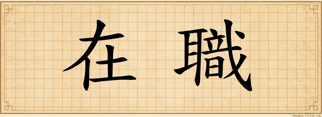 在職