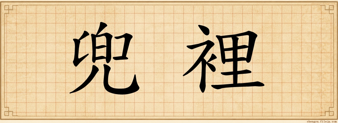 兜裡
