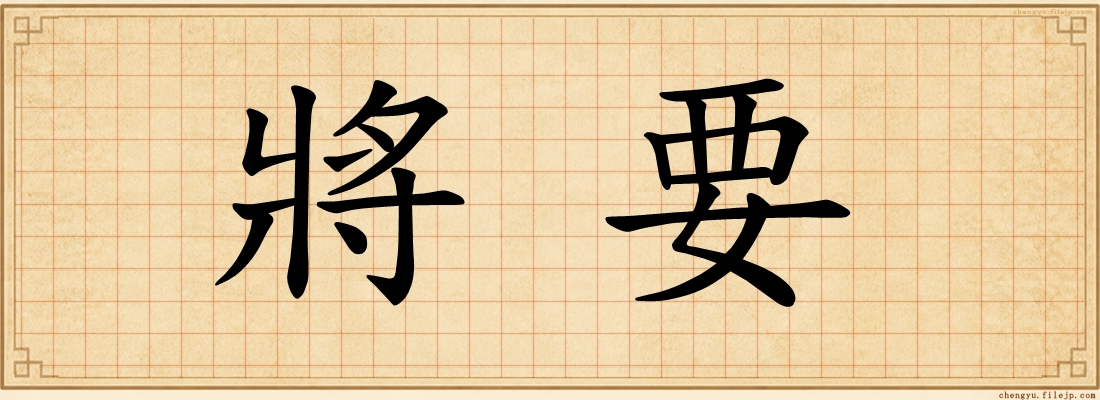 將要
