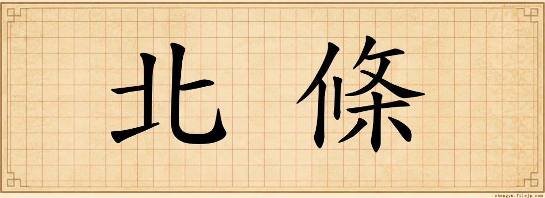 北條