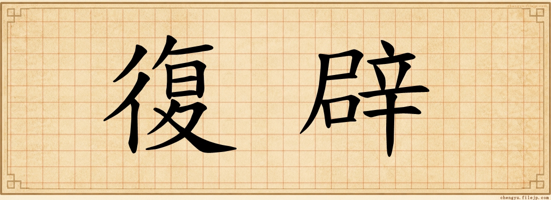 復辟