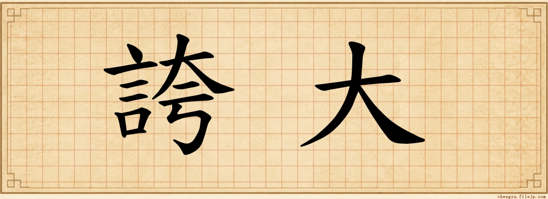 誇大