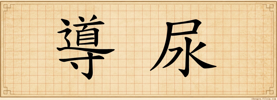 導尿