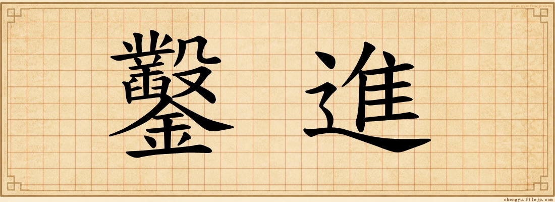 鑿進