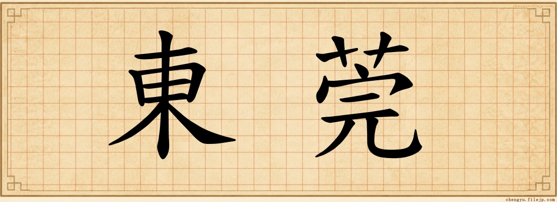 東莞