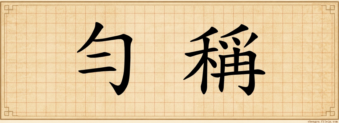 勻稱