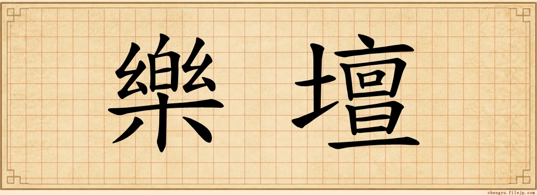 樂壇
