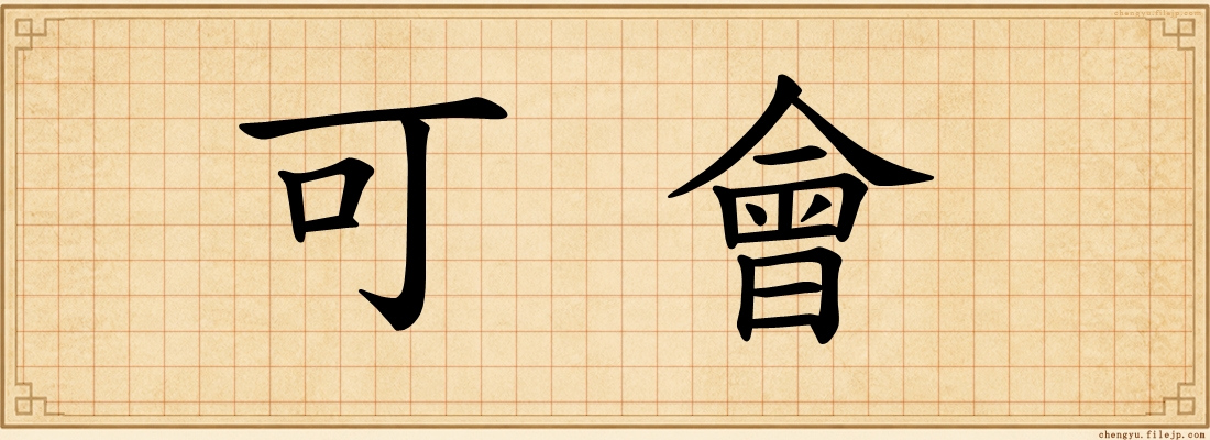 可會