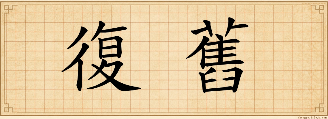 復舊