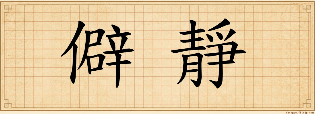 僻靜