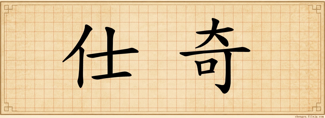 仕奇