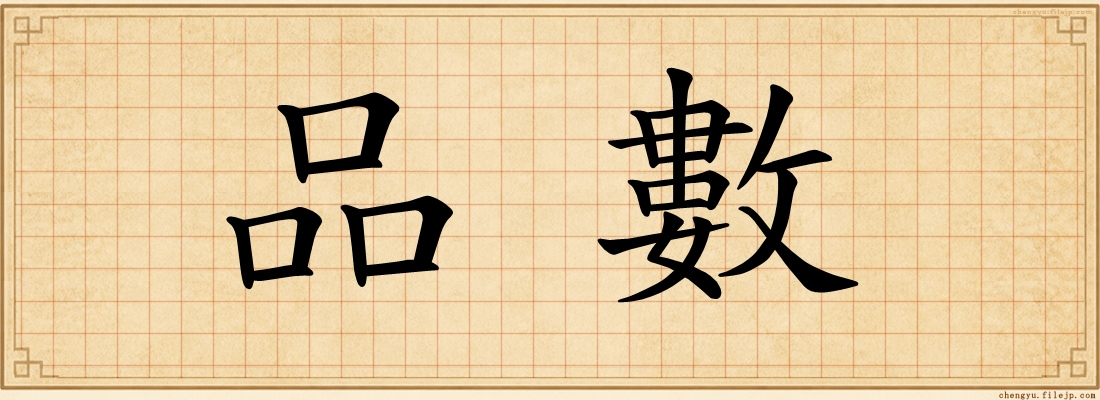 品數