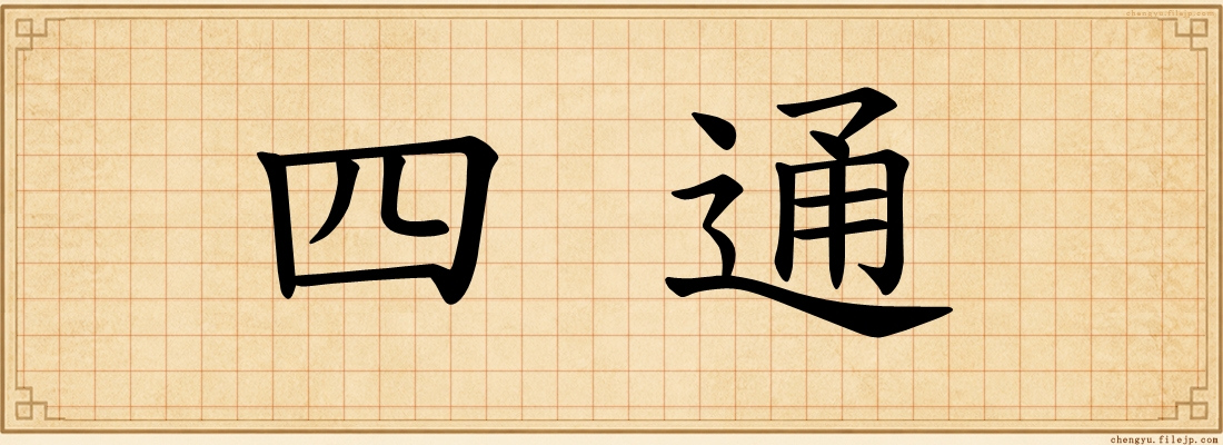 四通