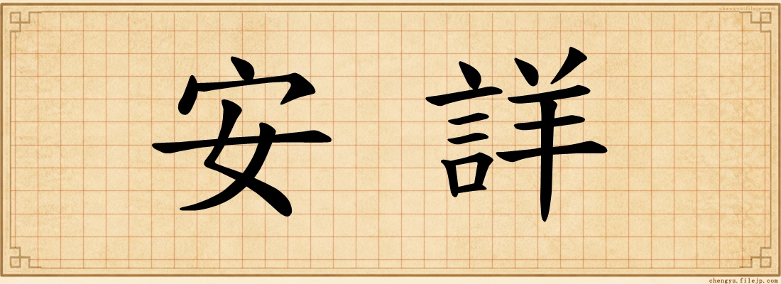 安詳