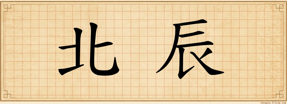 北辰