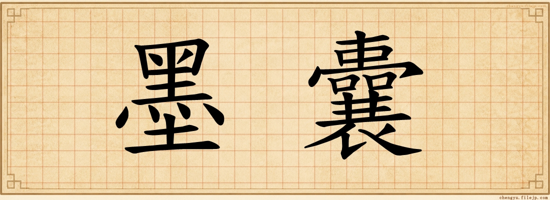 墨囊