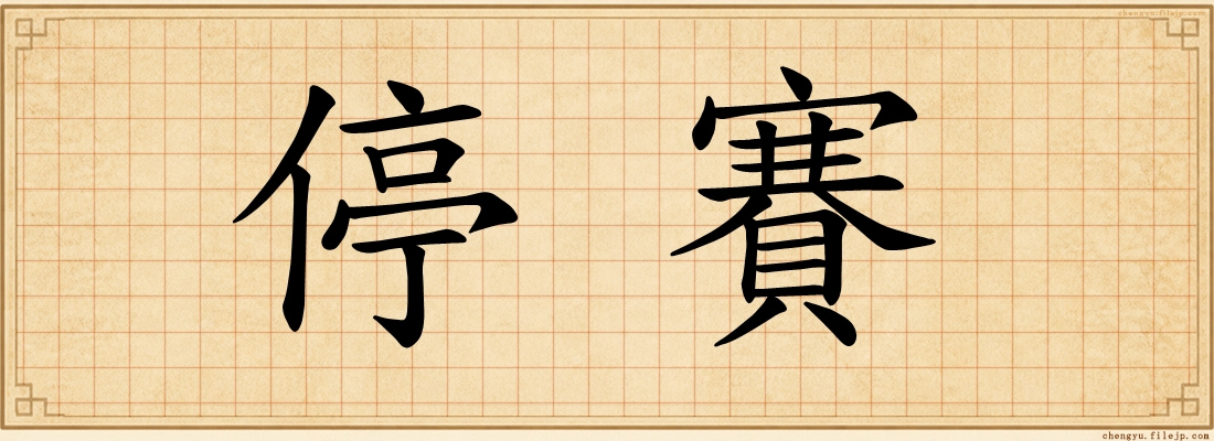 停賽