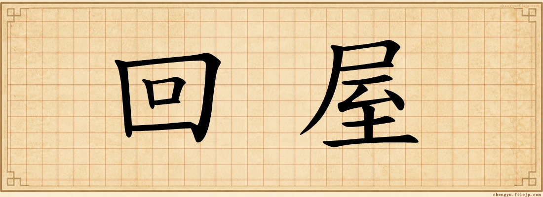 回屋