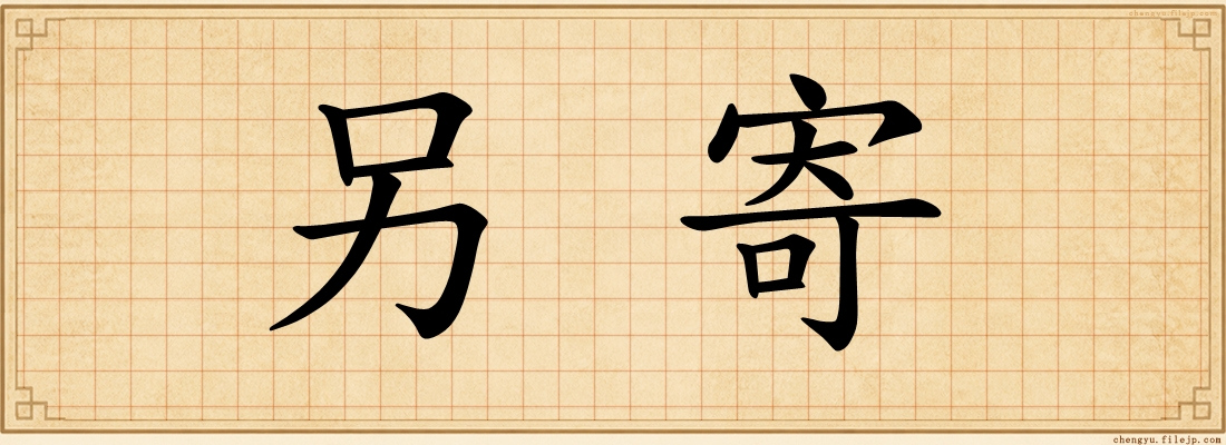 另寄