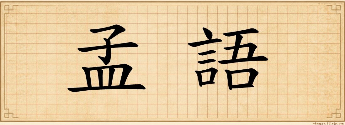 孟語