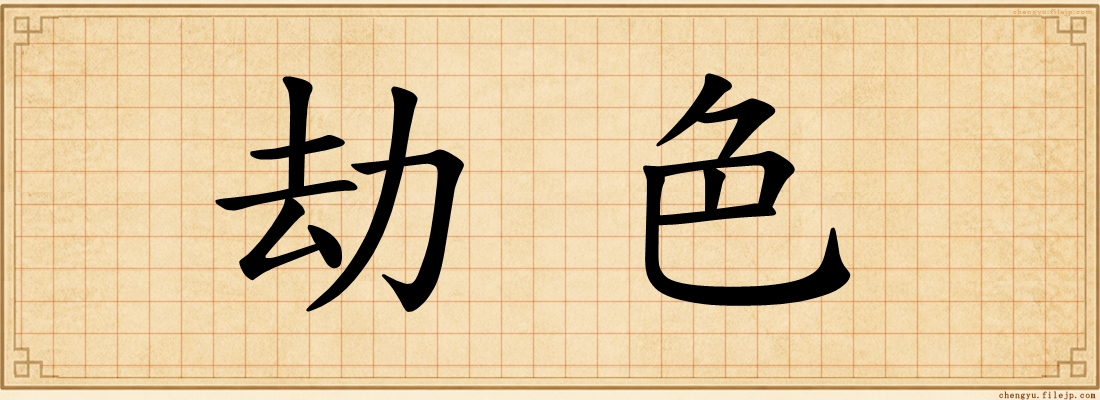 劫色