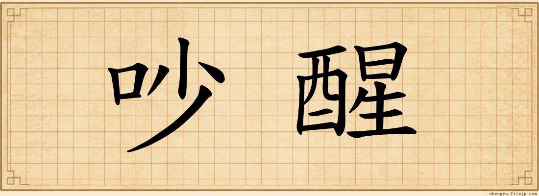 吵醒