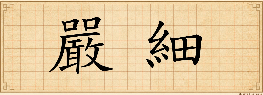 嚴細