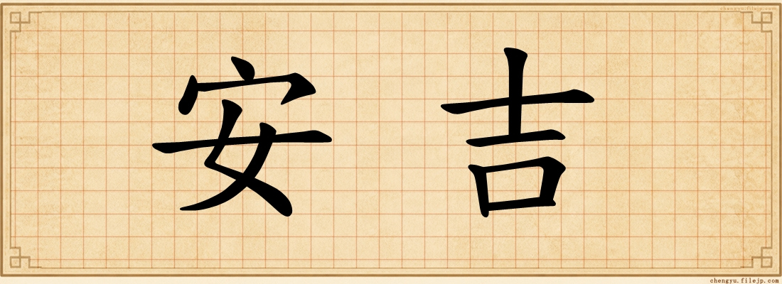 安吉