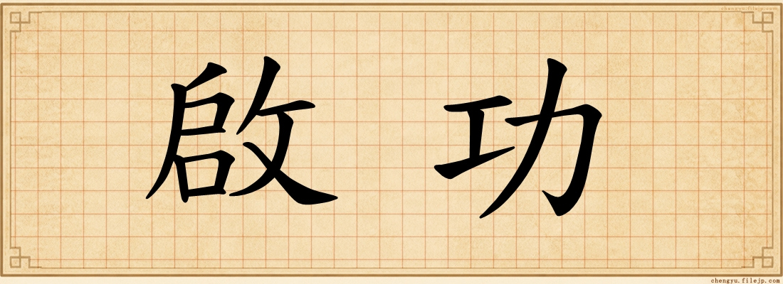 啟功