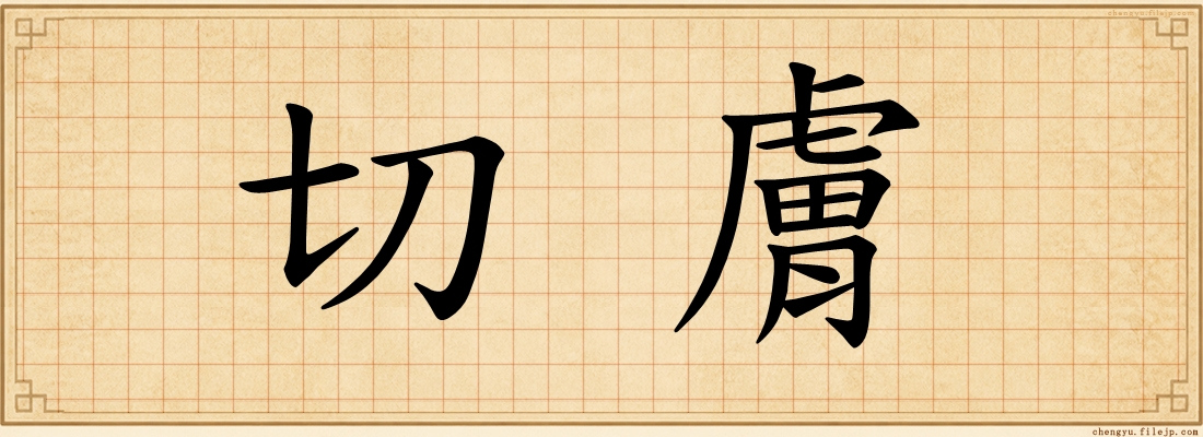 切膚