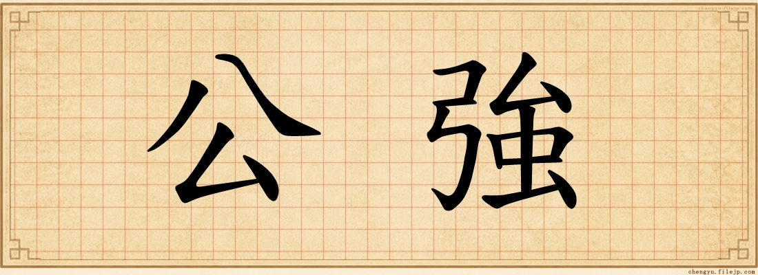 公強