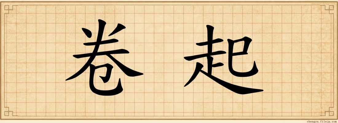卷起