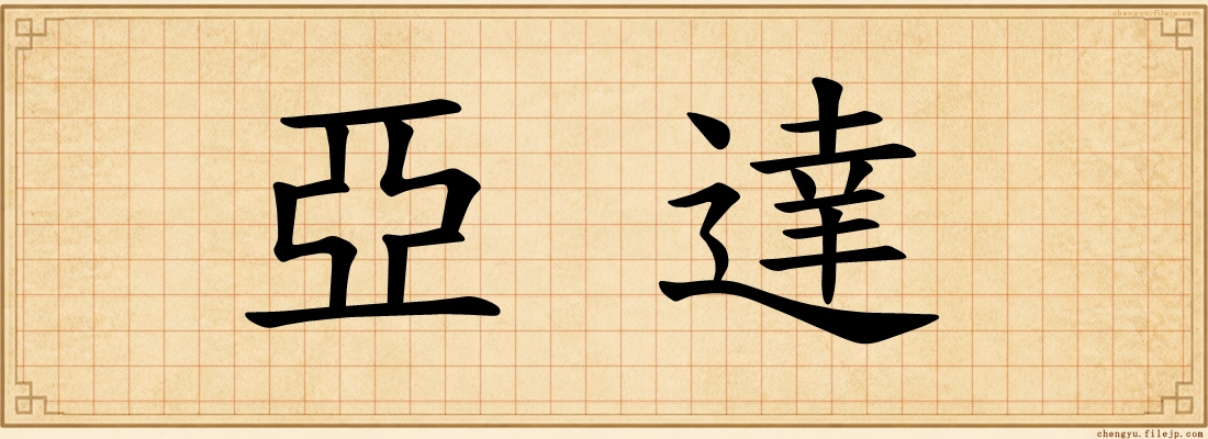 亞達