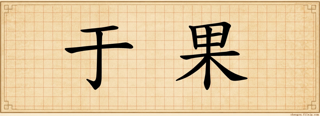 于果