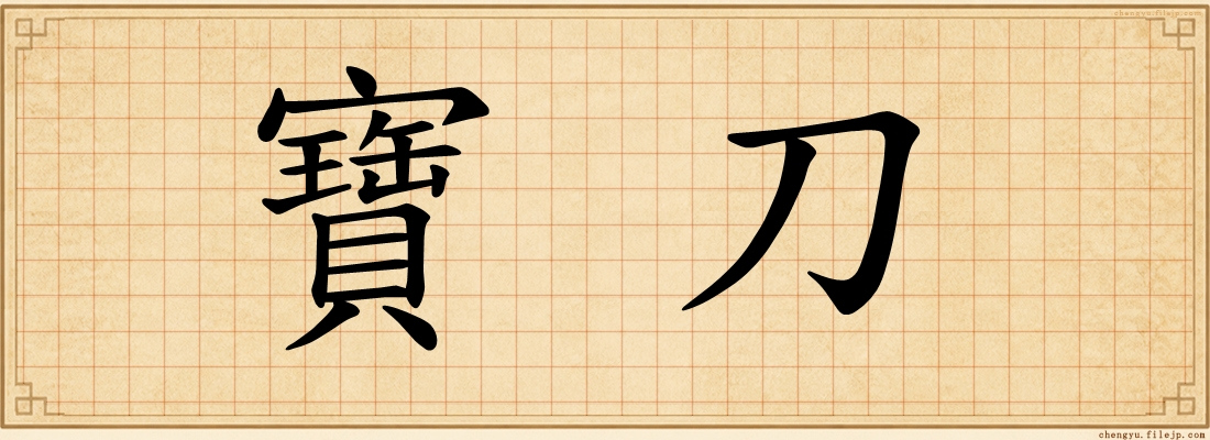 寶刀