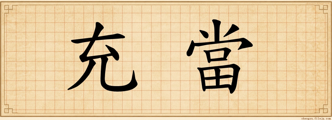 充當