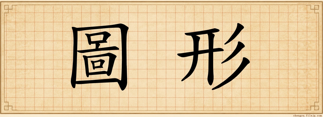 圖形