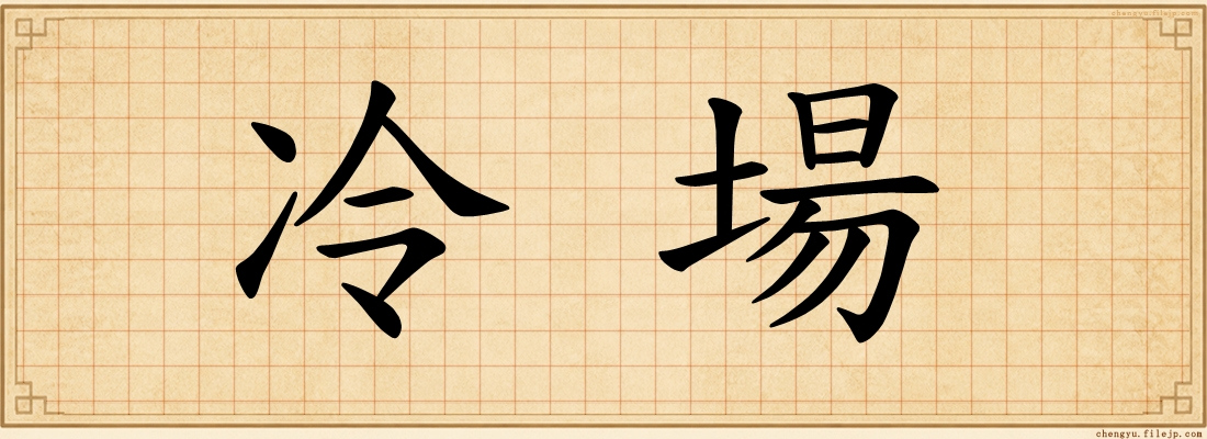 冷場