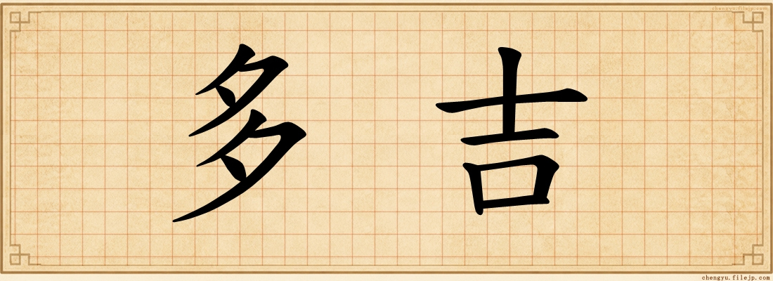 多吉