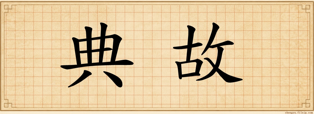 典故