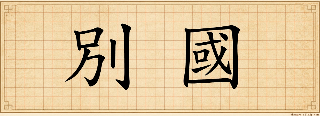 別國