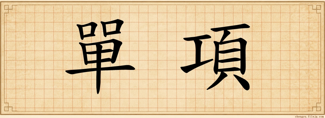 單項