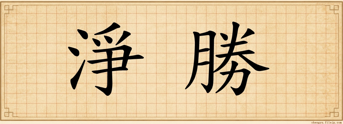 淨勝