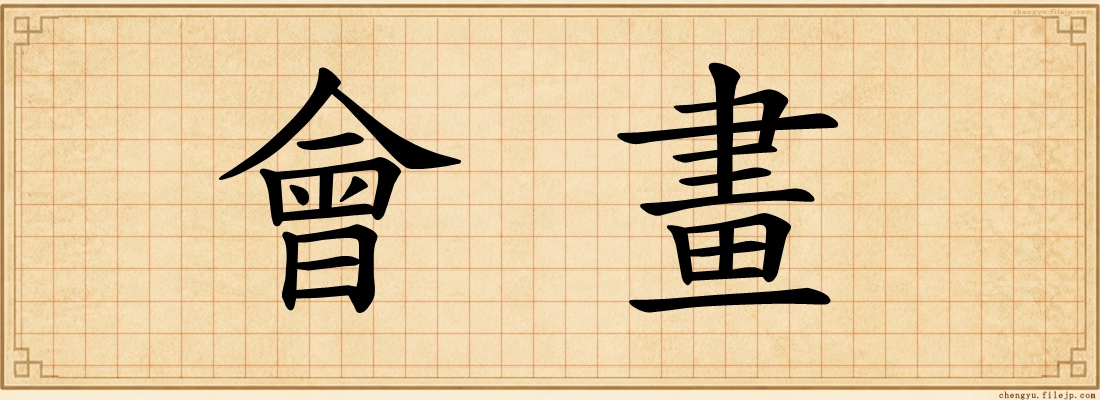 會畫