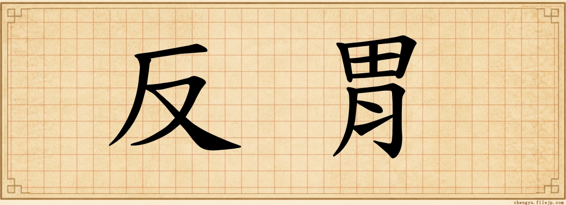 反胃
