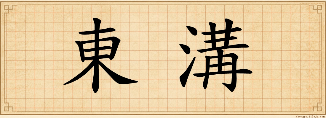 東溝
