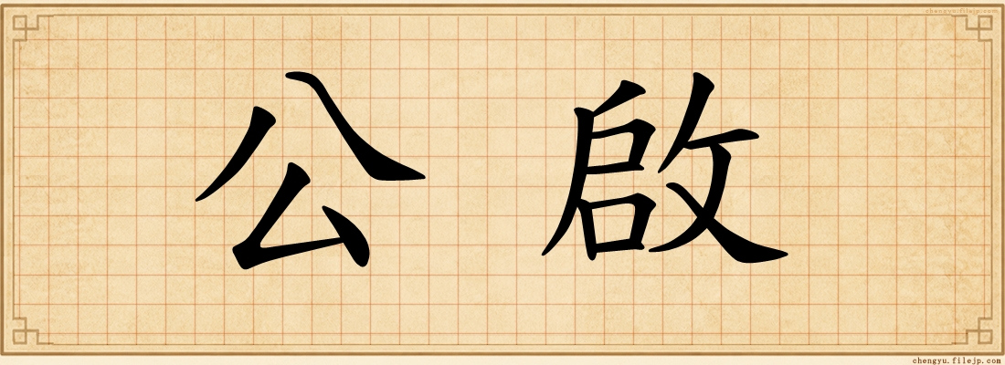 公啟
