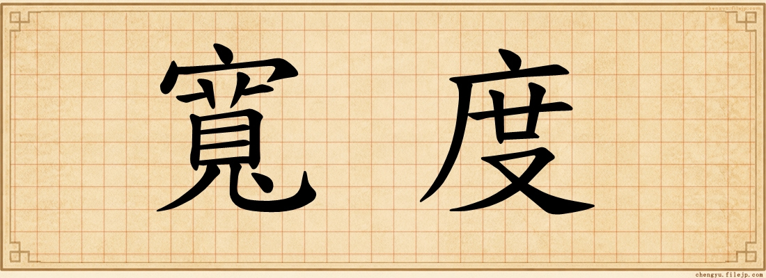 寬度